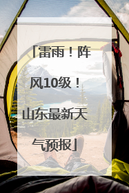 雷雨！阵风10级！山东最新天气预报