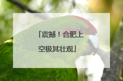 震撼！合肥上空极其壮观