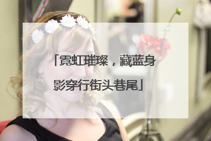 霓虹璀璨，藏蓝身影穿行街头巷尾