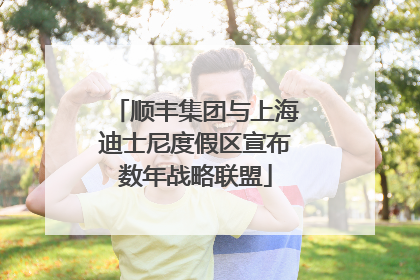 顺丰集团与上海迪士尼度假区宣布数年战略联盟