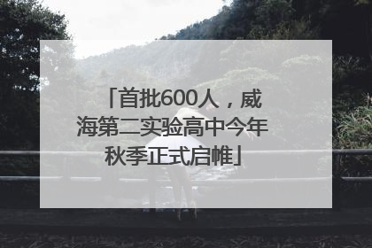 首批600人，威海第二实验高中今年秋季正式启帷