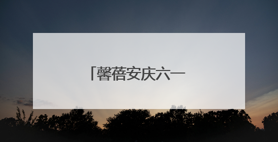 馨蓓安庆六一 双节同庆欢乐多，传统文化润童心