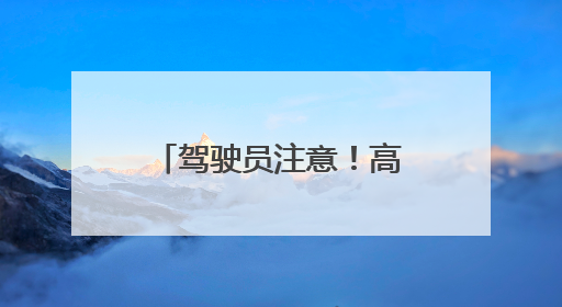 驾驶员注意！高速公安公布四处机动车测速点位 两处为移动测速