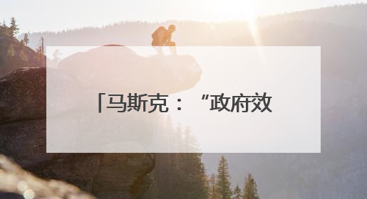 马斯克：“政府效率部”成了一切的替罪羊，这不公平