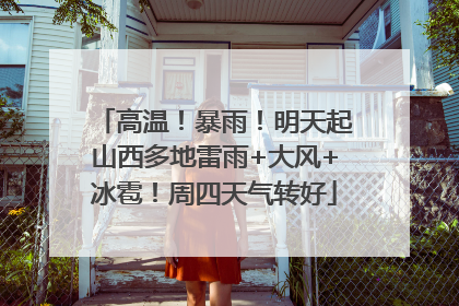 高温！暴雨！明天起山西多地雷雨+大风+冰雹！周四天气转好