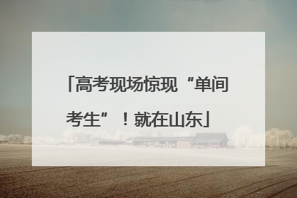 高考现场惊现“单间考生”！就在山东