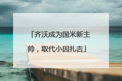 齐沃成为国米新主帅，取代小因扎吉
