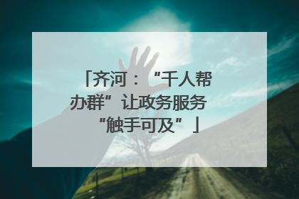 齐河：“千人帮办群”让政务服务“触手可及”