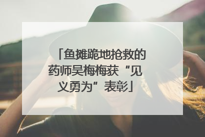 鱼摊跪地抢救的药师吴梅梅获“见义勇为”表彰