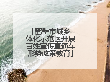 鹤壁市城乡一体化示范区开展百姓宣传直通车形势政策教育