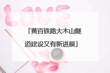 黄百铁路大木山隧道建设又有新进展