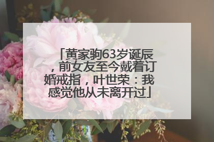 黄家驹63岁诞辰，前女友至今戴着订婚戒指，叶世荣：我感觉他从未离开过