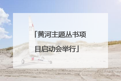 黄河主题丛书项目启动会举行