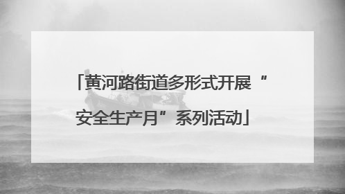 黄河路街道多形式开展“安全生产月”系列活动