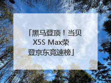 黑马登顶！当贝X5S Max荣登京东竞速榜