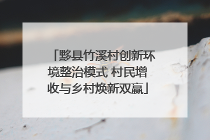 黟县竹溪村创新环境整治模式 村民增收与乡村焕新双赢