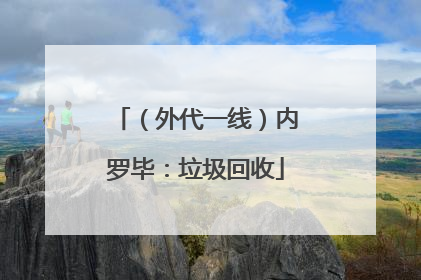 （外代一线）内罗毕：垃圾回收