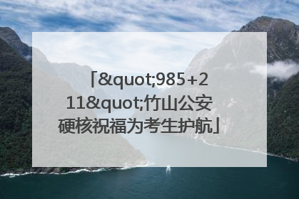"985+211"竹山公安硬核祝福为考生护航