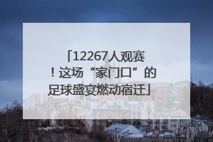 12267人观赛！这场“家门口”的足球盛宴燃动宿迁