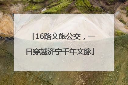 16路文旅公交，一日穿越济宁千年文脉