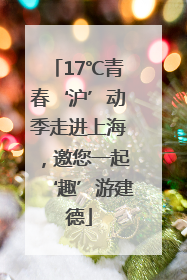 17℃青春‘沪’动季走进上海，邀您一起‘趣’游建德