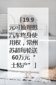 19.9元可抽理想汽车终身使用权，常州苏超每轮送60万元“土特产”