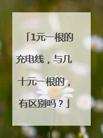 1元一根的充电线，与几十元一根的，有区别吗？