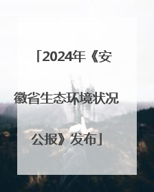 2024年《安徽省生态环境状况公报》发布