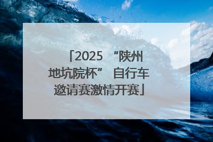 2025 “陕州地坑院杯” 自行车邀请赛激情开赛