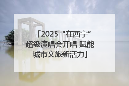 2025“在西宁”超级演唱会开唱 赋能城市文旅新活力