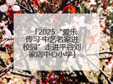 2025“爱乐传习·中艺名家进校园”走进平谷刘家店中心小学