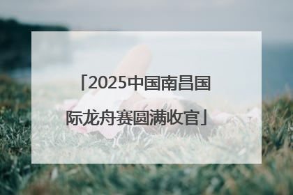 2025中国南昌国际龙舟赛圆满收官