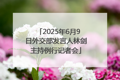 2025年6月9日外交部发言人林剑主持例行记者会