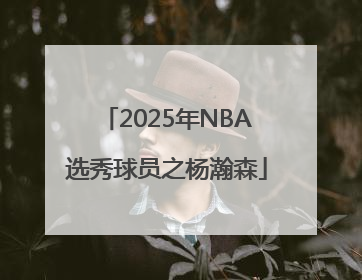 2025年NBA选秀球员之杨瀚森