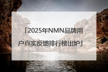 2025年NMN品牌用户真实反馈排行榜出炉
