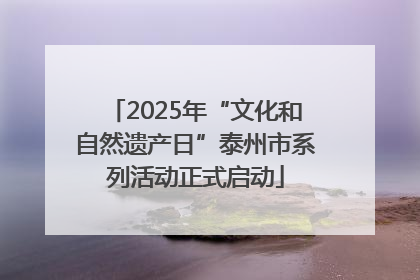 2025年“文化和自然遗产日”泰州市系列活动正式启动