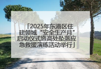2025年东港区住建领域“安全生产月”启动仪式暨高处坠落应急救援演练活动举行