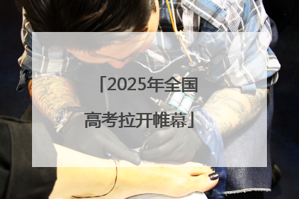 2025年全国高考拉开帷幕