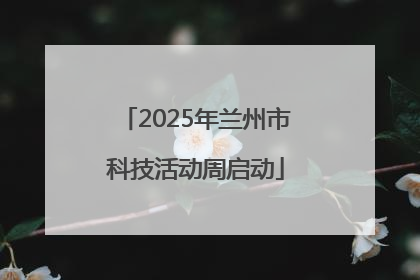 2025年兰州市科技活动周启动
