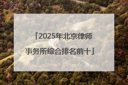 2025年北京律师事务所综合排名前十