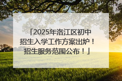 2025年洛江区初中招生入学工作方案出炉！招生服务范围公布！