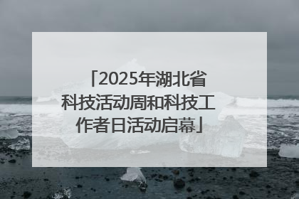 2025年湖北省科技活动周和科技工作者日活动启幕