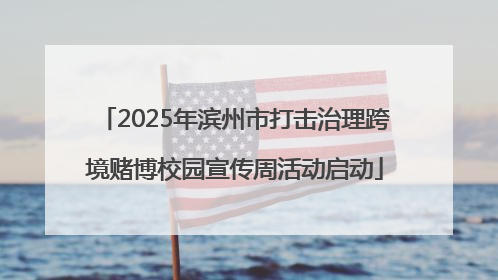 2025年滨州市打击治理跨境赌博校园宣传周活动启动