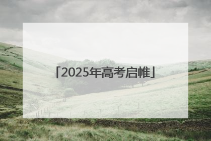 2025年高考启帷