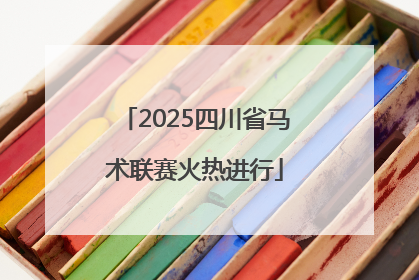 2025四川省马术联赛火热进行