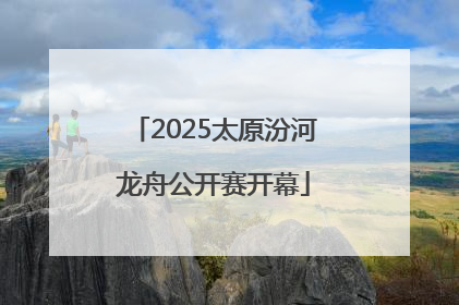 2025太原汾河龙舟公开赛开幕