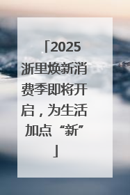 2025浙里焕新消费季即将开启，为生活加点“新”