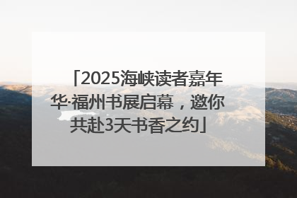 2025海峡读者嘉年华·福州书展启幕，邀你共赴3天书香之约