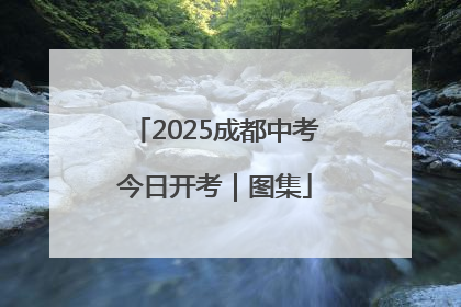 2025成都中考今日开考｜图集