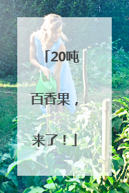 20吨百香果，来了！